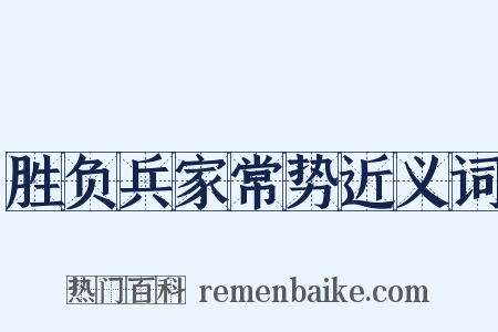胜负兵家常势近义词是什么意思的图片